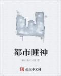 都市逆天修仙睡神