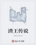 渣男王妃