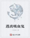 逃离吸血鬼学妹
