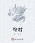 绾君心短剧全集在线观看