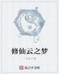 云深不知梦修仙境界