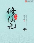 男主叫墨的修仙