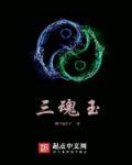 魂玉不胜三的上一句