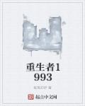 重生者魔法二季免费观看