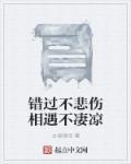 错过相见错不过想念的句子