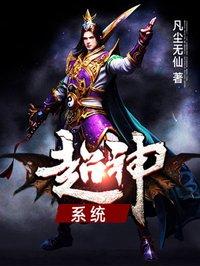 超神系统 短剧