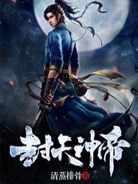 封天神帝帝冥