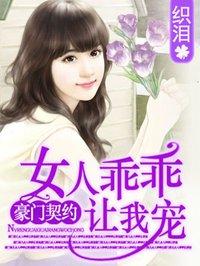 女人乖乖让我宠欧阳洛夏忧依