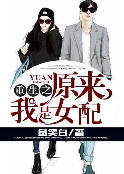 重生之原来我是病娇