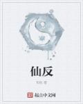 仙的反义词是什么字