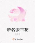 张三花图片
