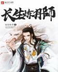 长生炼丹师星阵攻略
