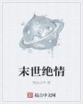 末世绝情窟