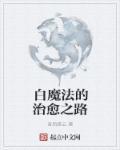 白魔法游戏的诀窍