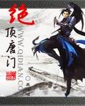 绝顶唐门全本TXT百度