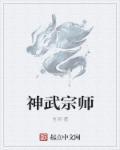墨宗师的神武的字是什么
