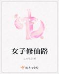 女子修仙传全本