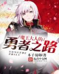 魔王大人击退勇者吧多重动作