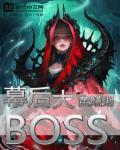 幕后大boss飞卢