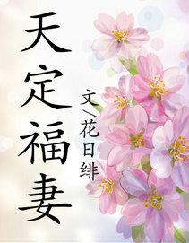 天定福妻大结局是什么