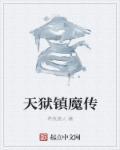 天狱篇15段改造