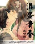 混蛋2012