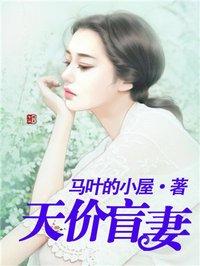 天价盲妻偏执季总嗜她如命