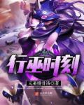 行巫时刻哪里出