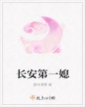 长安第一美人无弹窗阅读