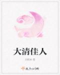 大清佳人类别穿越作者 尤妮丝