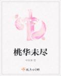 桃华 txt