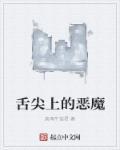 舌尖上的恶魔电影在线观看免费