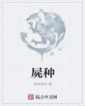 尸种重地