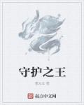 守护之王苏白完结版