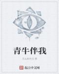 我是青牛