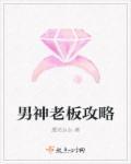 男神攻略视频免费版