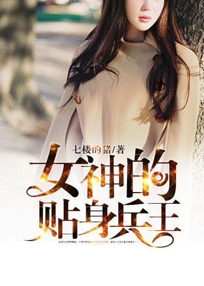 女神的贴身狂兵徐翼最新章节更新内容