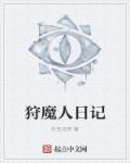 狩魔猎人日记