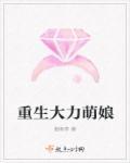 重生池萌娘百科