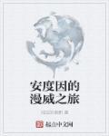 9.1安度因结局