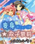 双子座女神变身