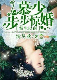 强势占有慕少情难自控免费