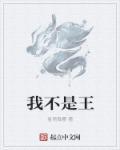 我不是王芊