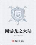 龙之游戏