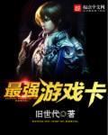 播放最强的游戏