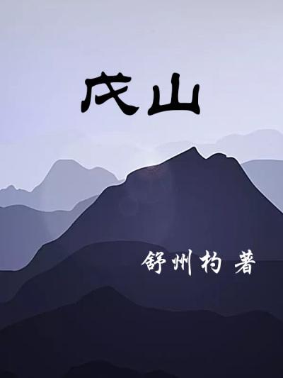 夜空歌曲原唱李戊山