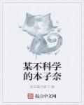 某不科学的娼神殿