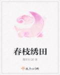 绣春枝演员表