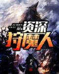 游戏中的狩魔猎人