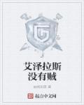 艾泽拉斯自走棋